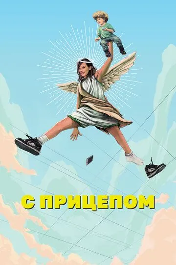 С прицепом