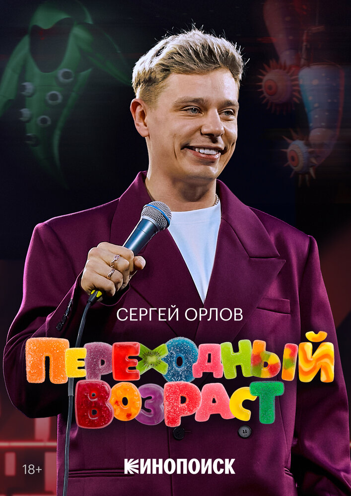 Сергей Орлов. Переходный возраст