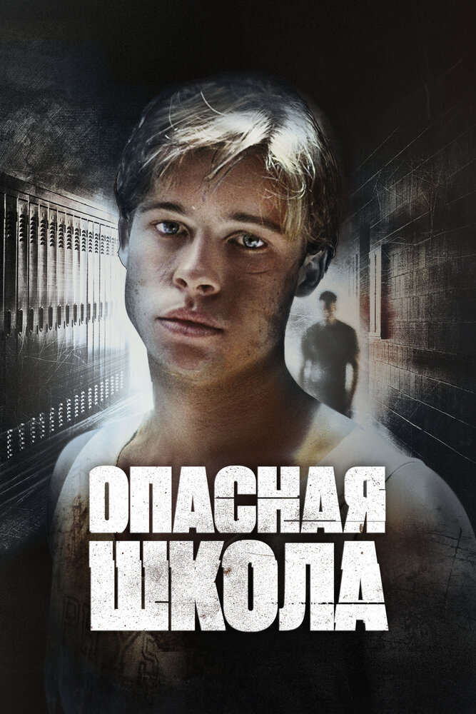 Опасная школа