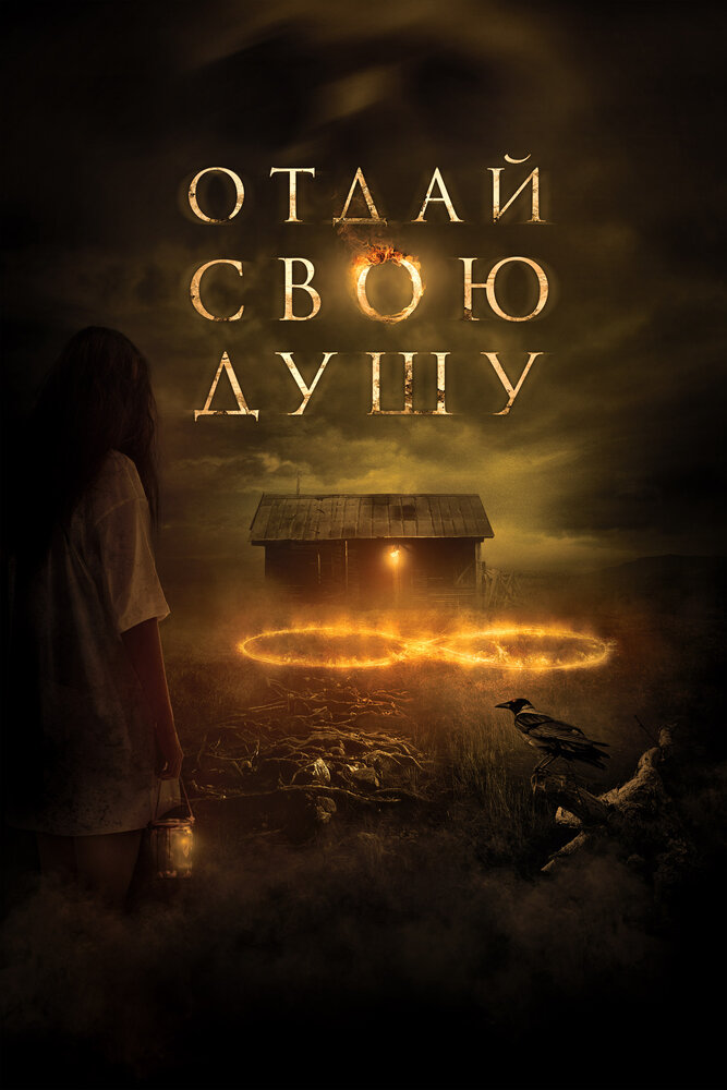 Отдай свою душу