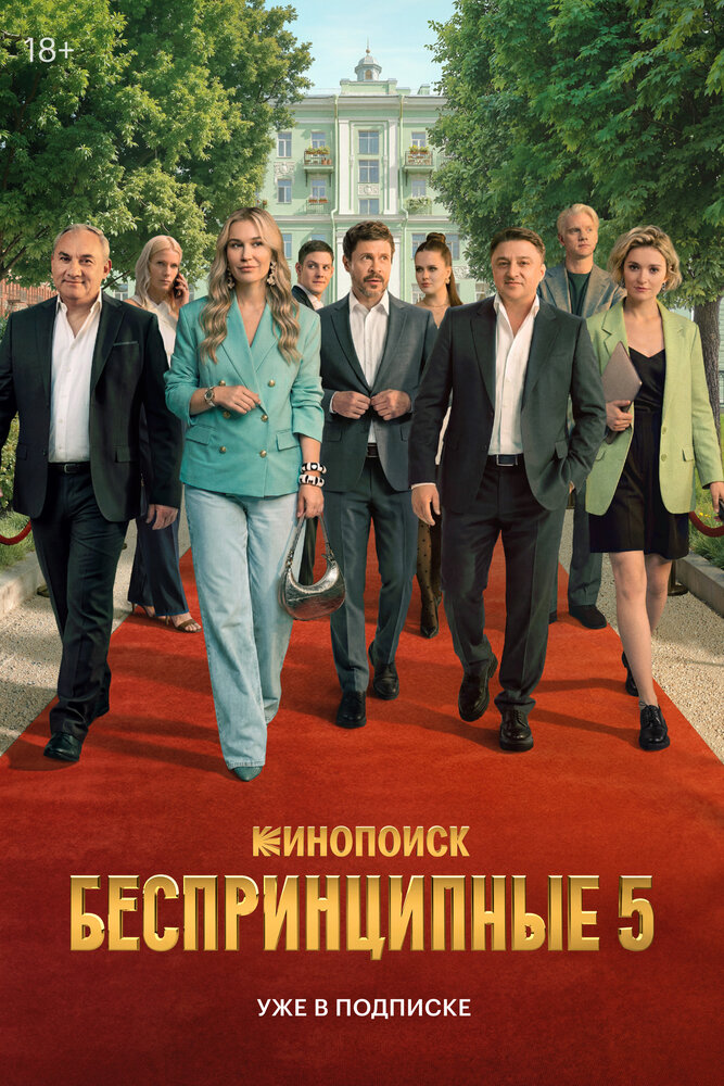 Беспринципные
