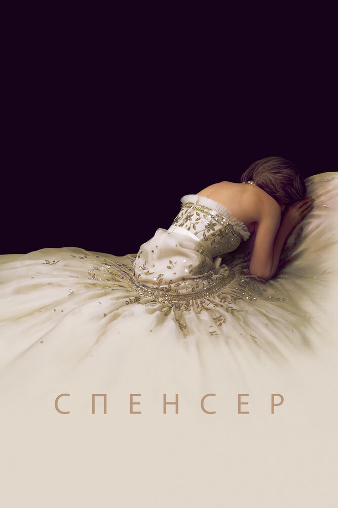Спенсер
