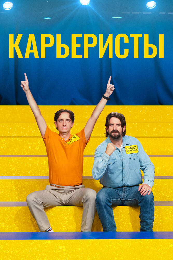 Карьеристы