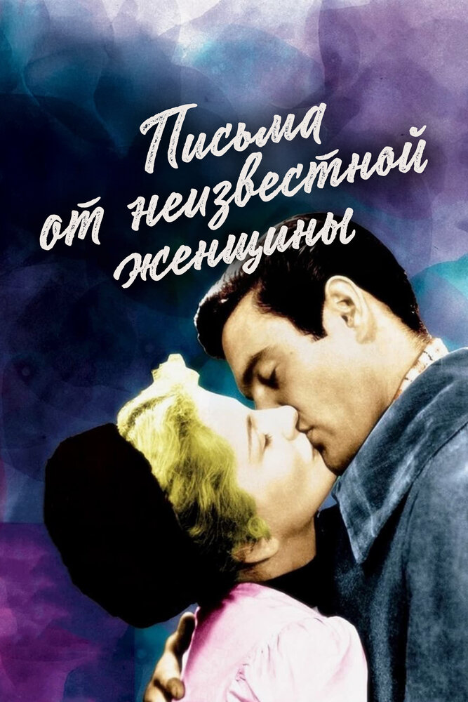 Письма от неизвестной женщины