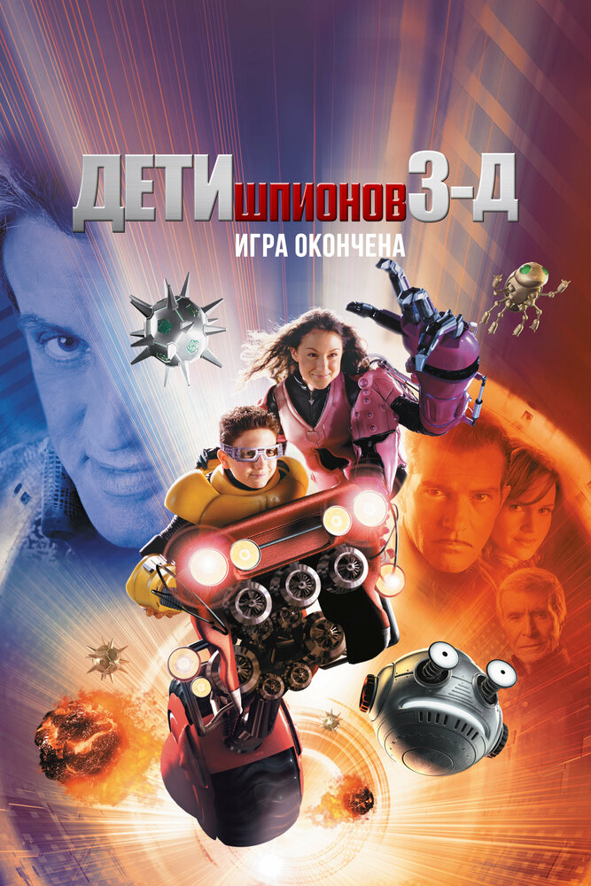Дети шпионов 3: Игра окончена