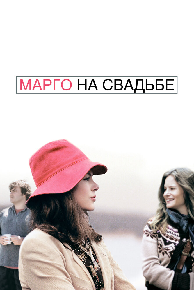 Марго на свадьбе