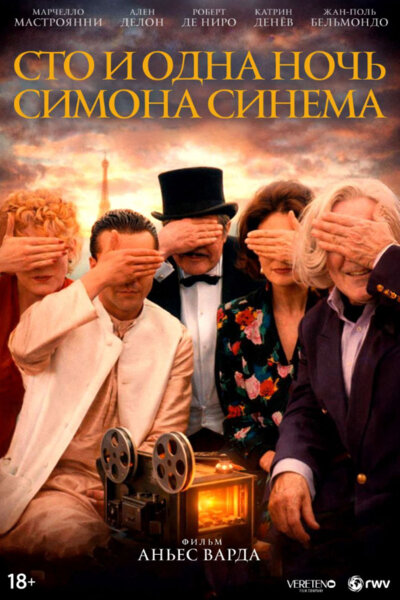 Сто и одна ночь Симона Синема