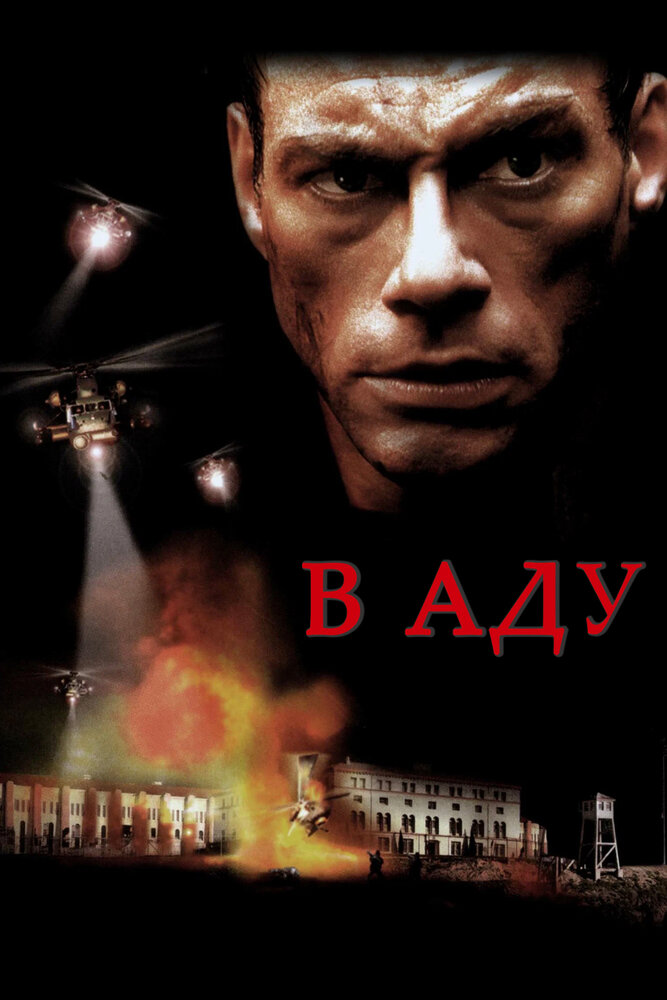 В аду