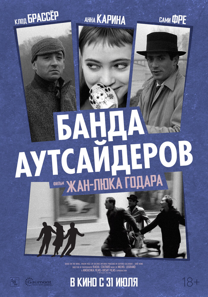 Банда аутсайдеров