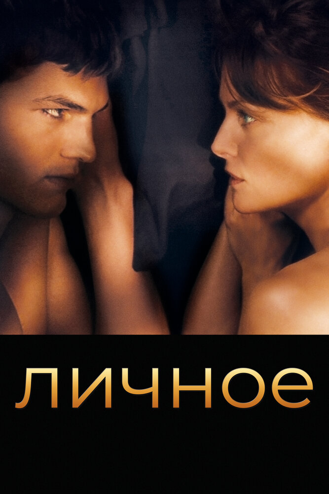 Личное