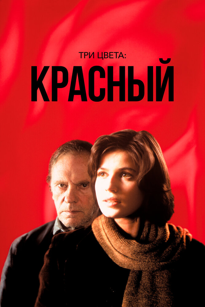 Три цвета: Красный