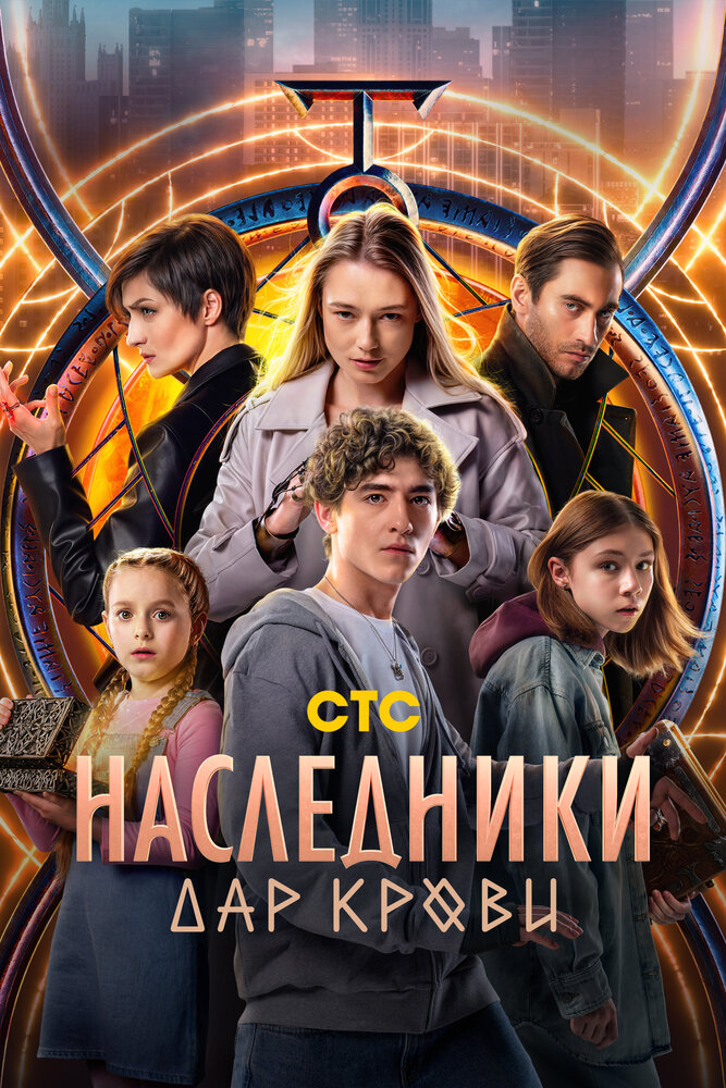 Наследники. Дар крови