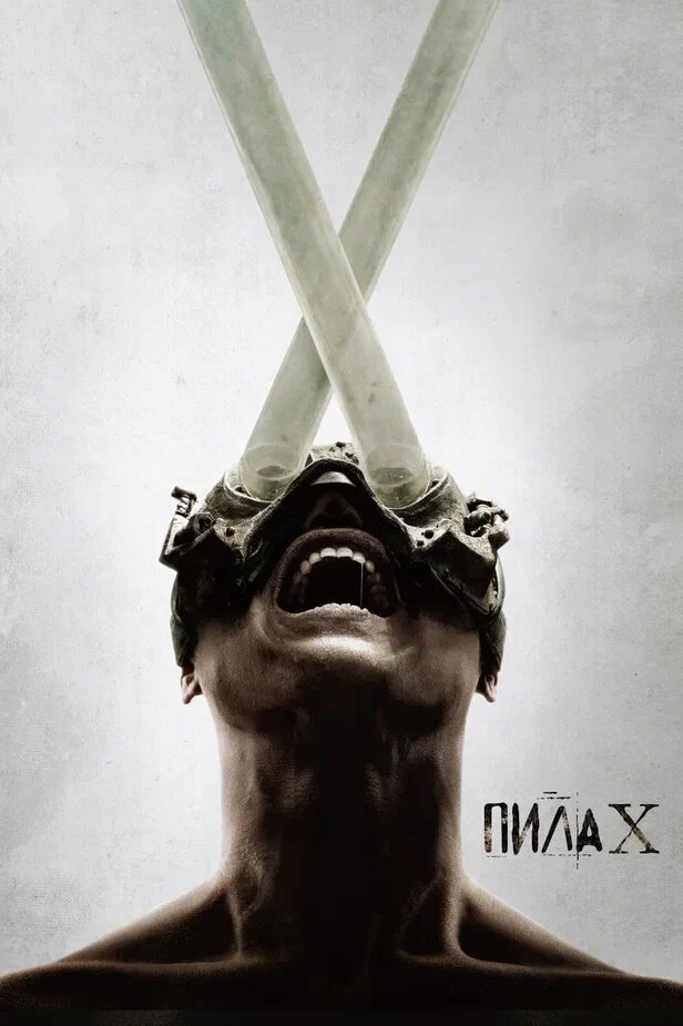 Пила X