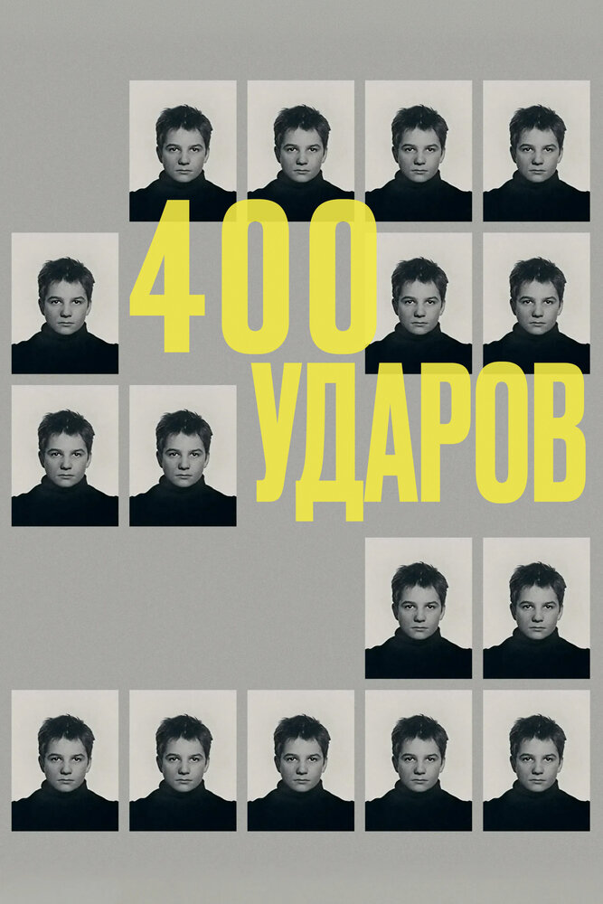 Четыреста ударов