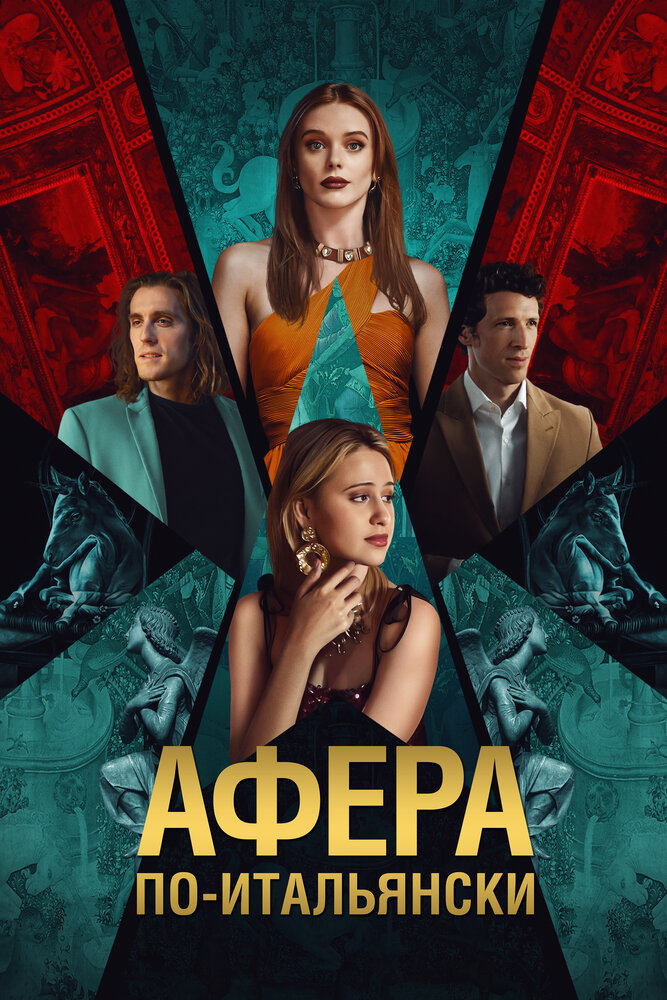 Афера по-итальянски