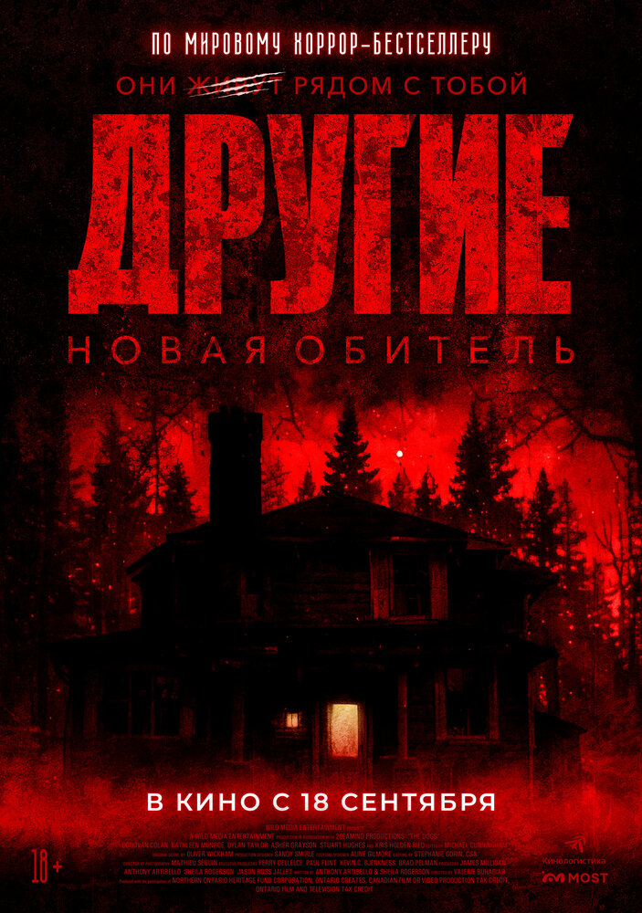 Другие. Новая обитель