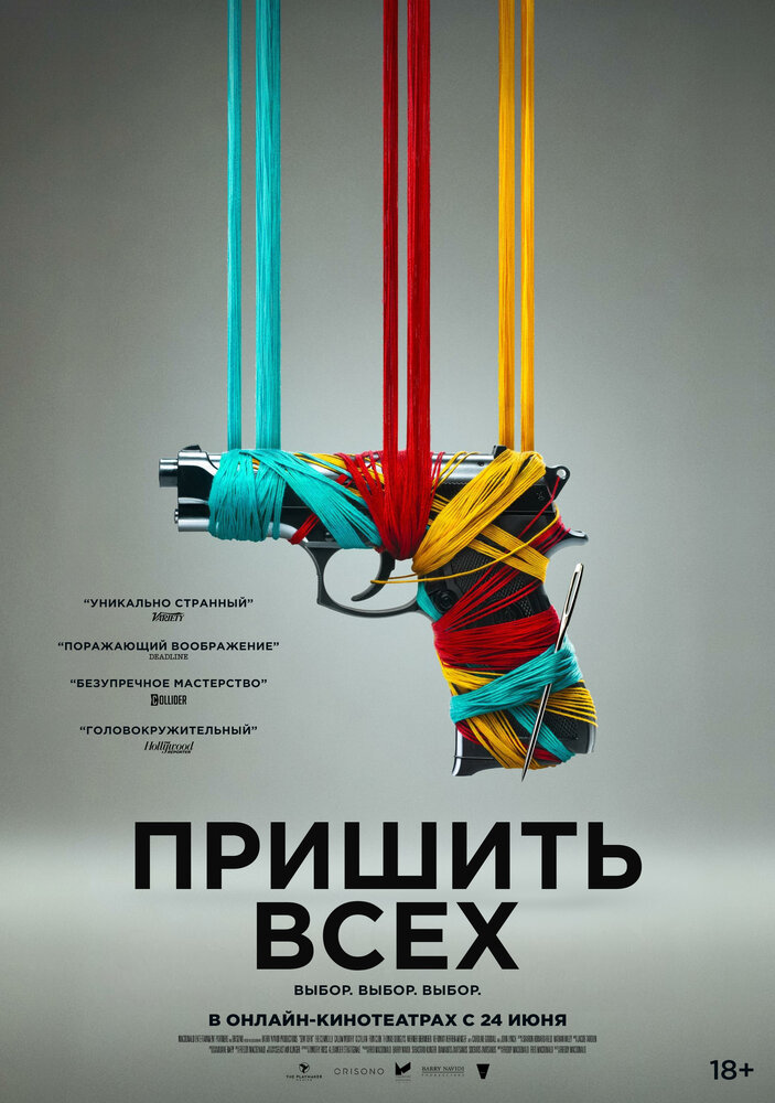 Пришить всех