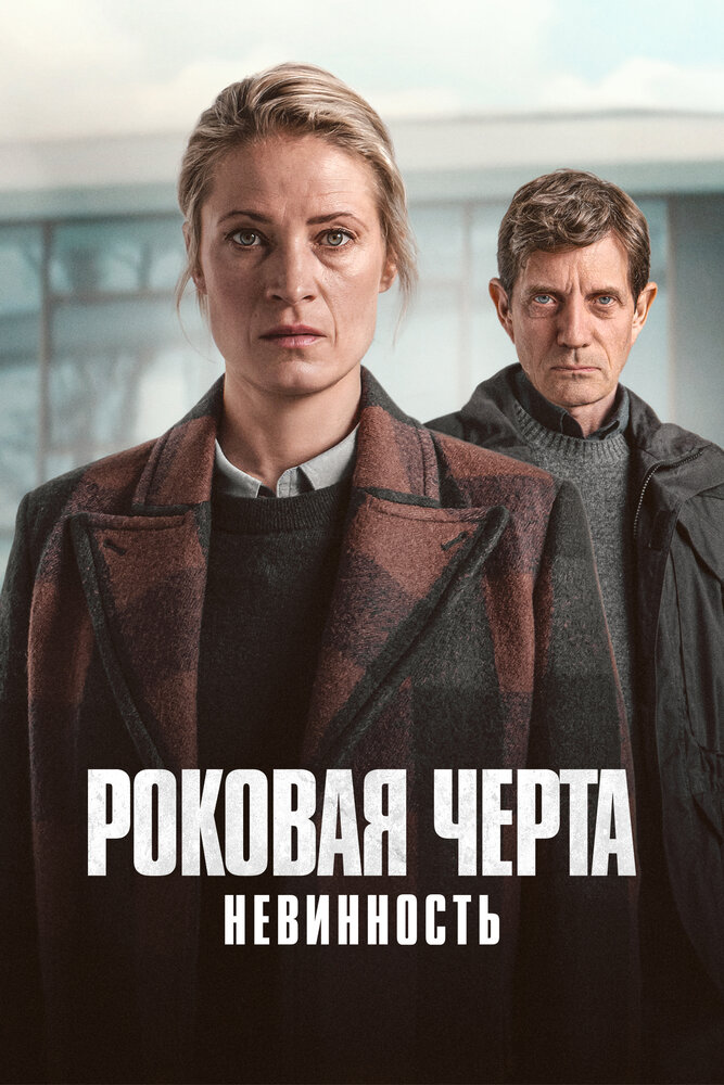 Роковая черта