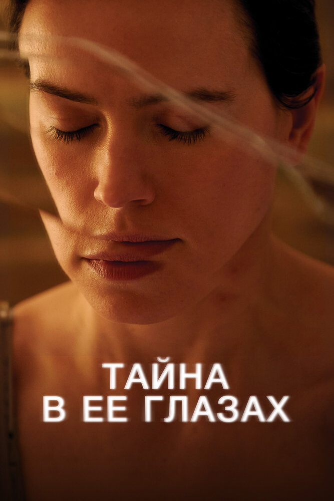 Тайна в её глазах