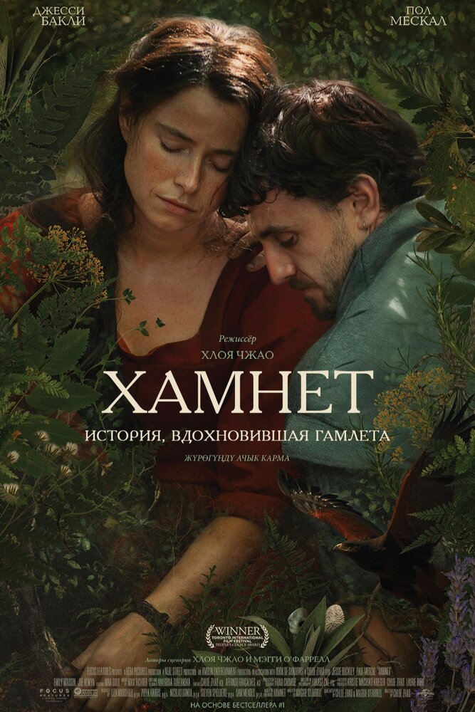 Хамнет: История, вдохновившая «Гамлета»