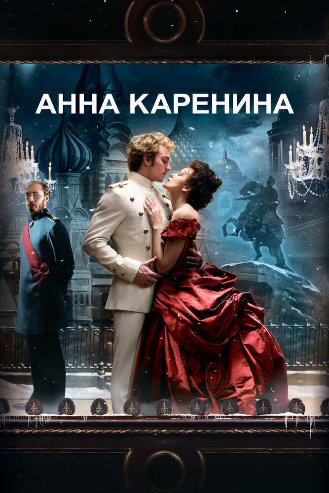 Анна Каренина