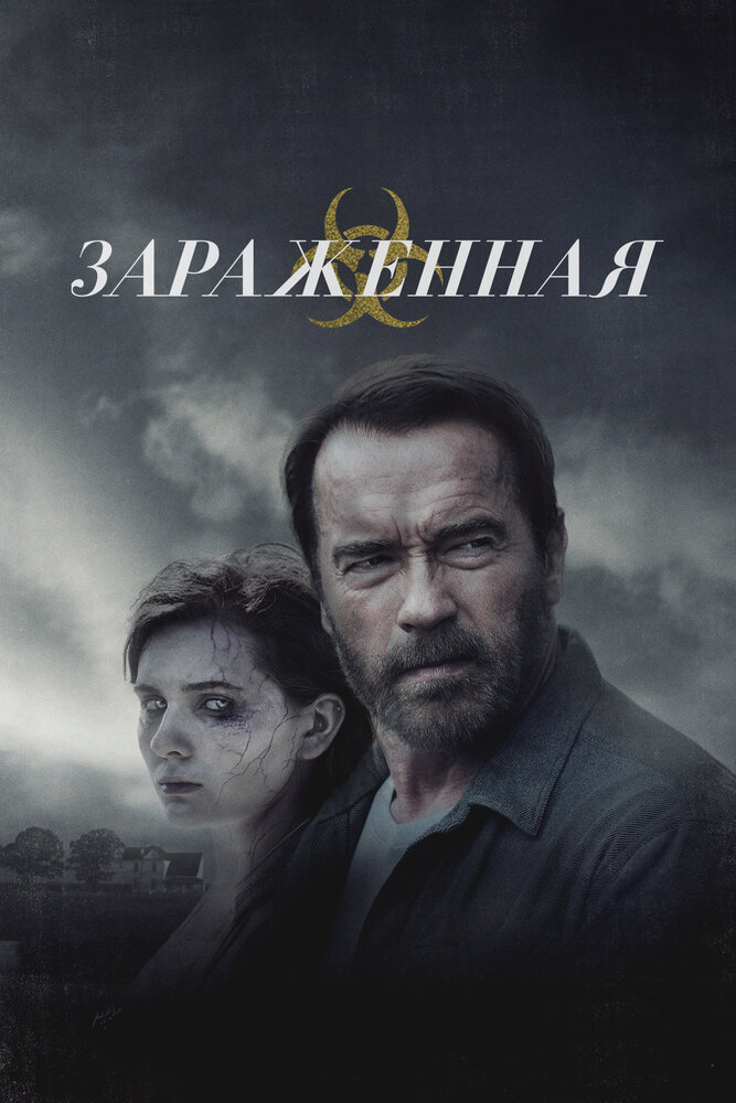 Зараженная