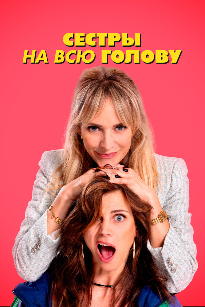 Сестры на всю голову