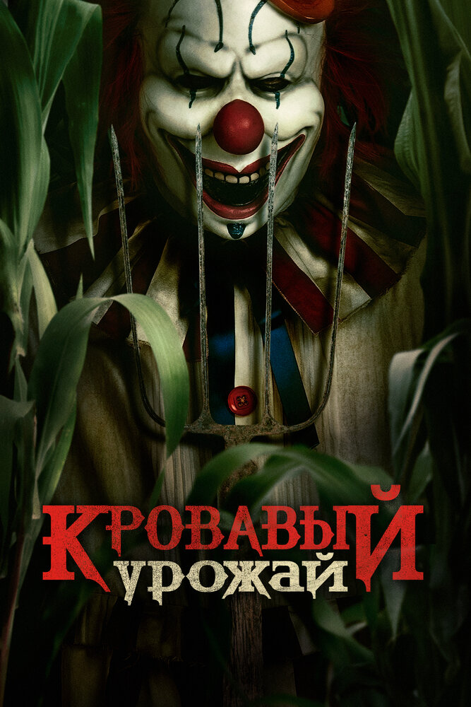Кровавый урожай