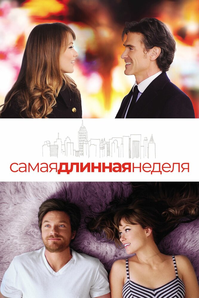 Самая длинная неделя