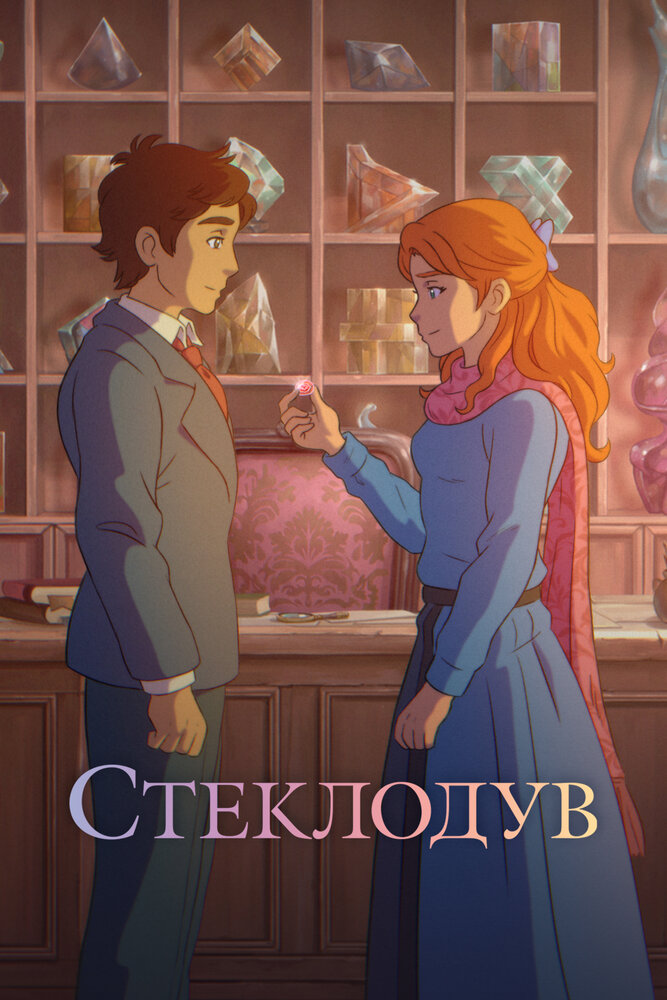 Стеклодув