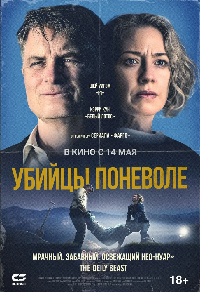 Убийцы поневоле