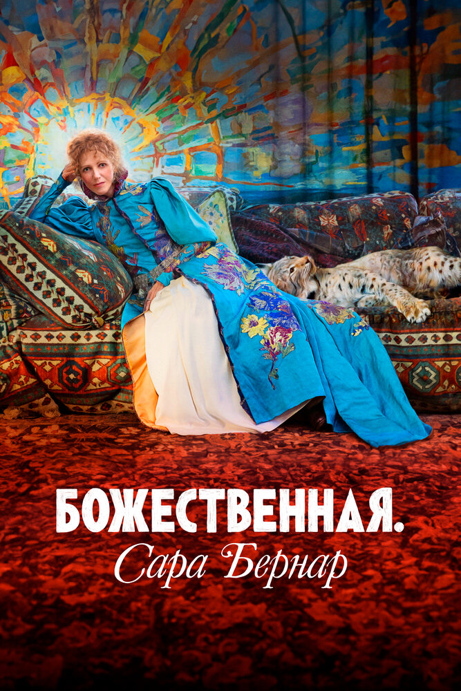 Божественная. Сара Бернар
