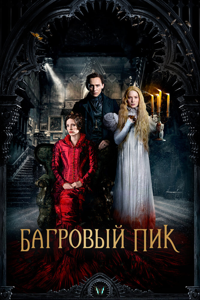 Багровый пик