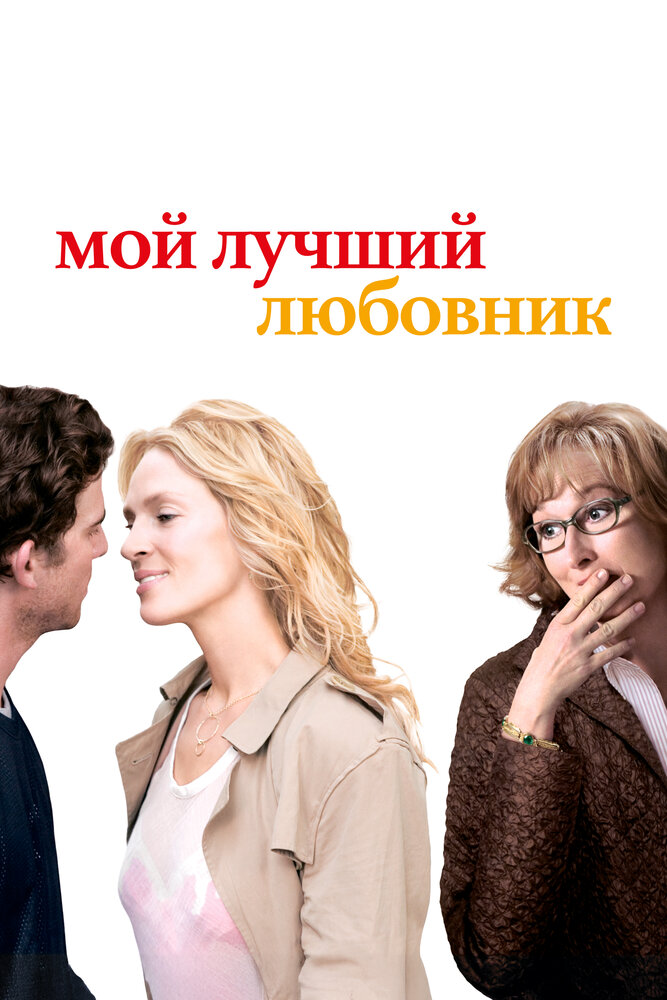 Мой лучший любовник