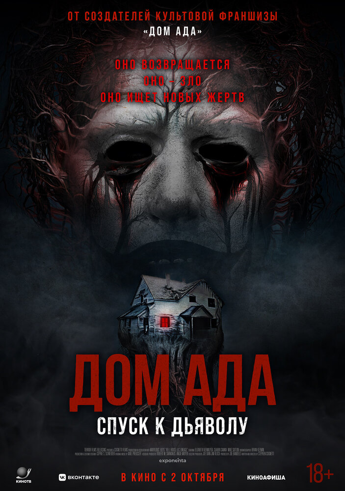 Дом ада. Спуск к дьяволу