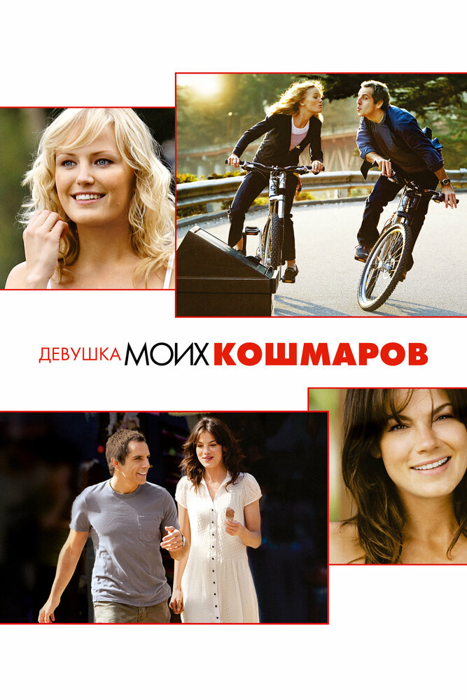 Девушка моих кошмаров