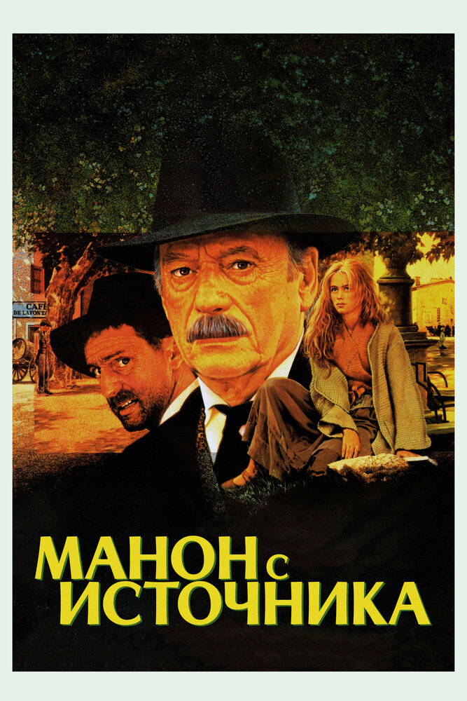 Манон с источника