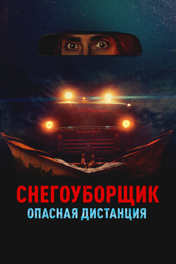 Снегоуборщик. Опасная дистанция