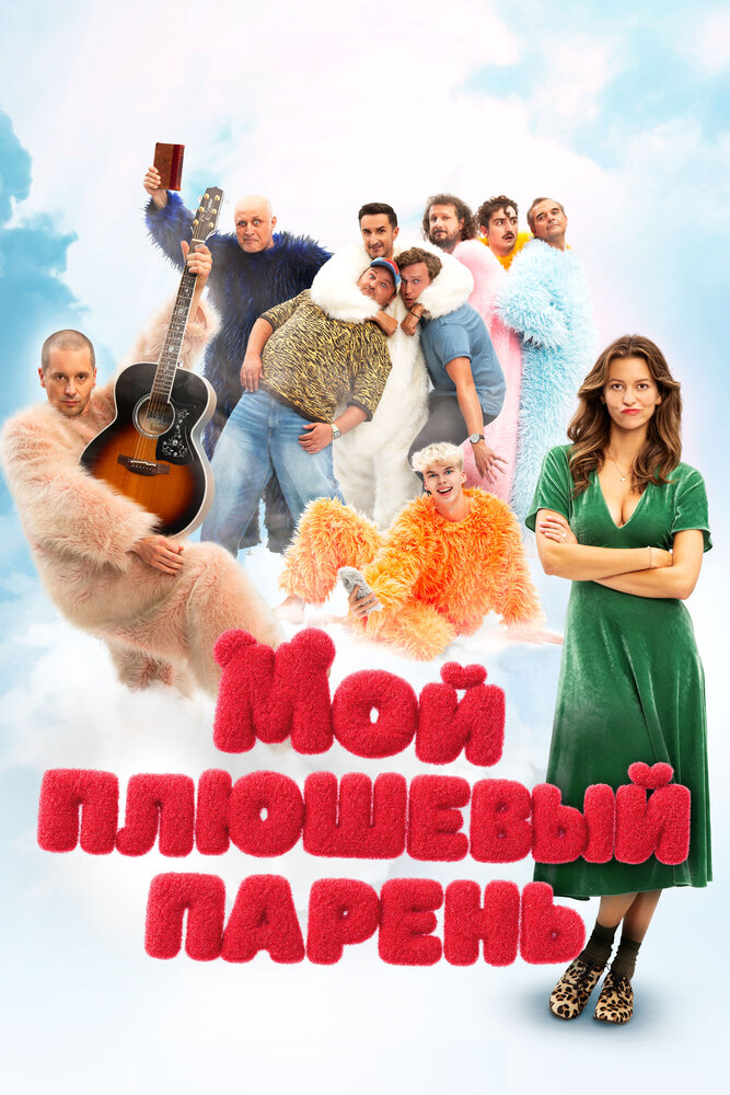 Мой плюшевый парень