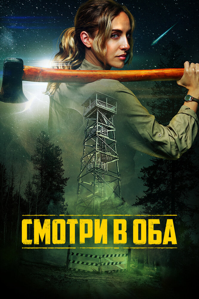 Смотри в оба
